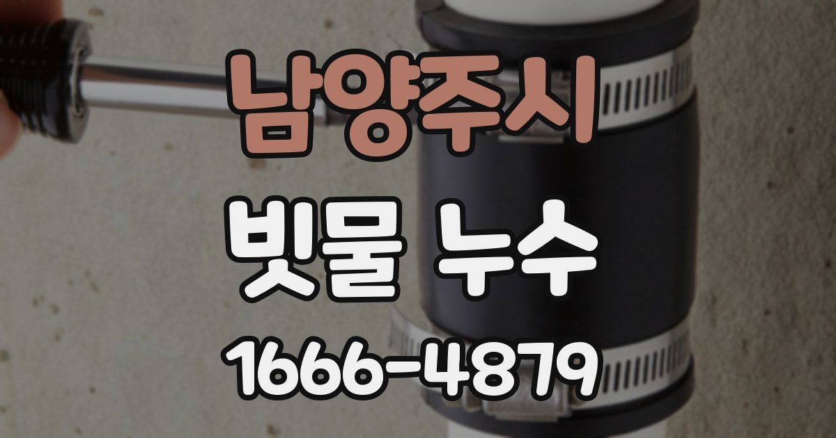 남양주시 빗물 누수