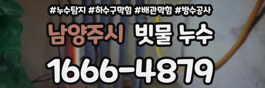 남양주시 빗물 누수