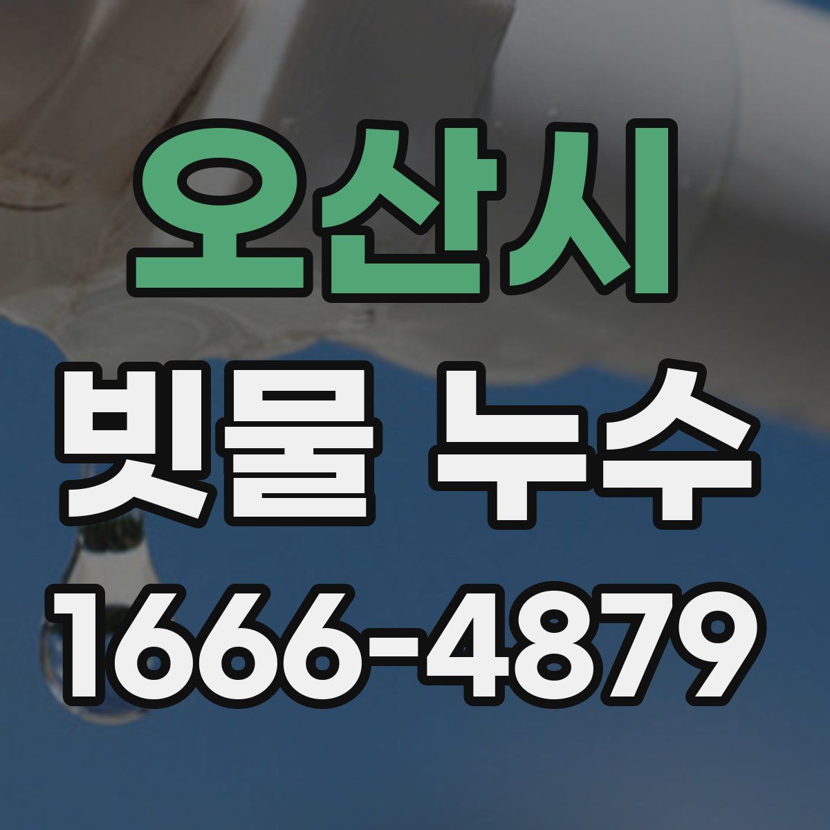 오산시 빗물 누수