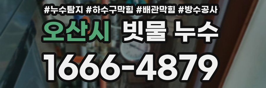 오산시 빗물 누수