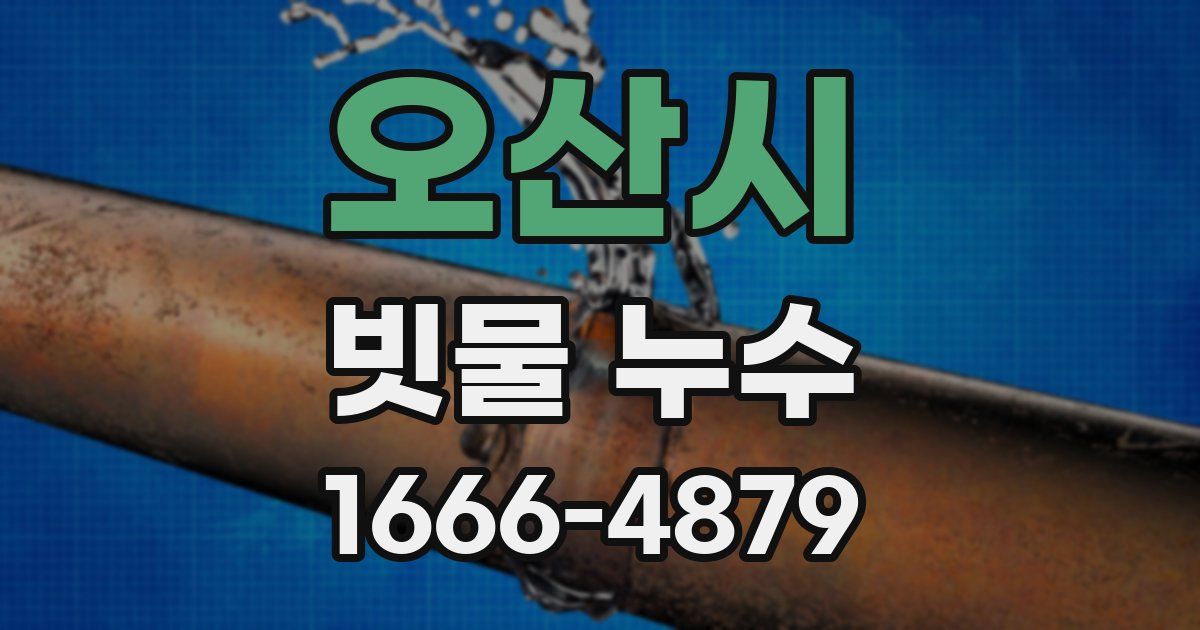 오산시 빗물 누수