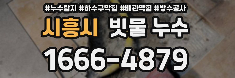 시흥시 빗물 누수