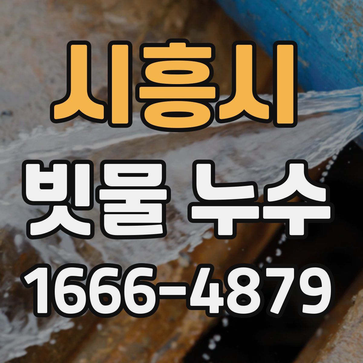 시흥시 빗물 누수