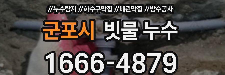 군포시 빗물 누수
