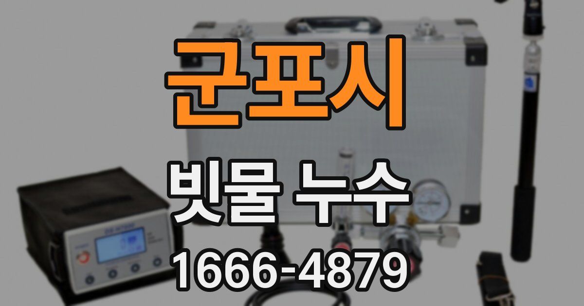 군포시 빗물 누수