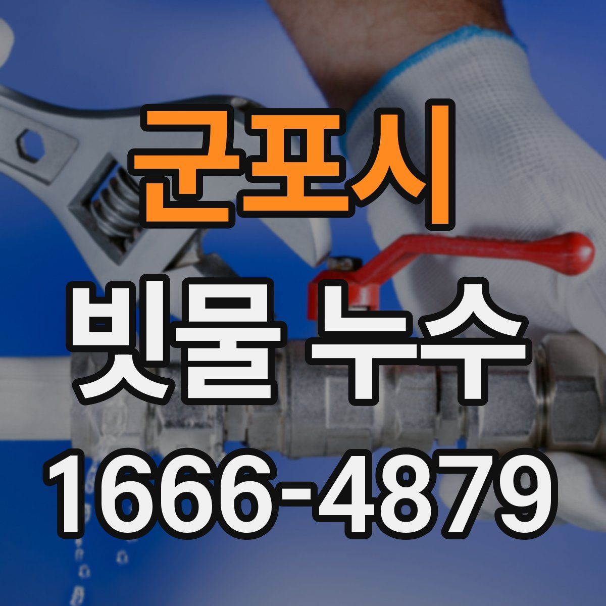 군포시 빗물 누수
