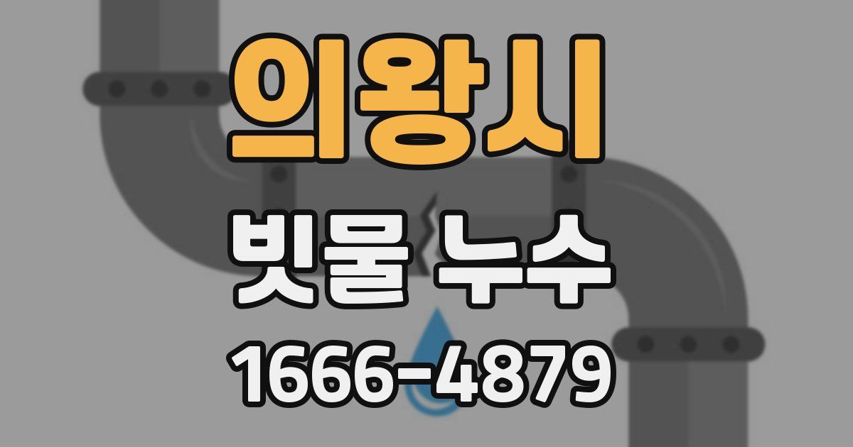 의왕시 빗물 누수