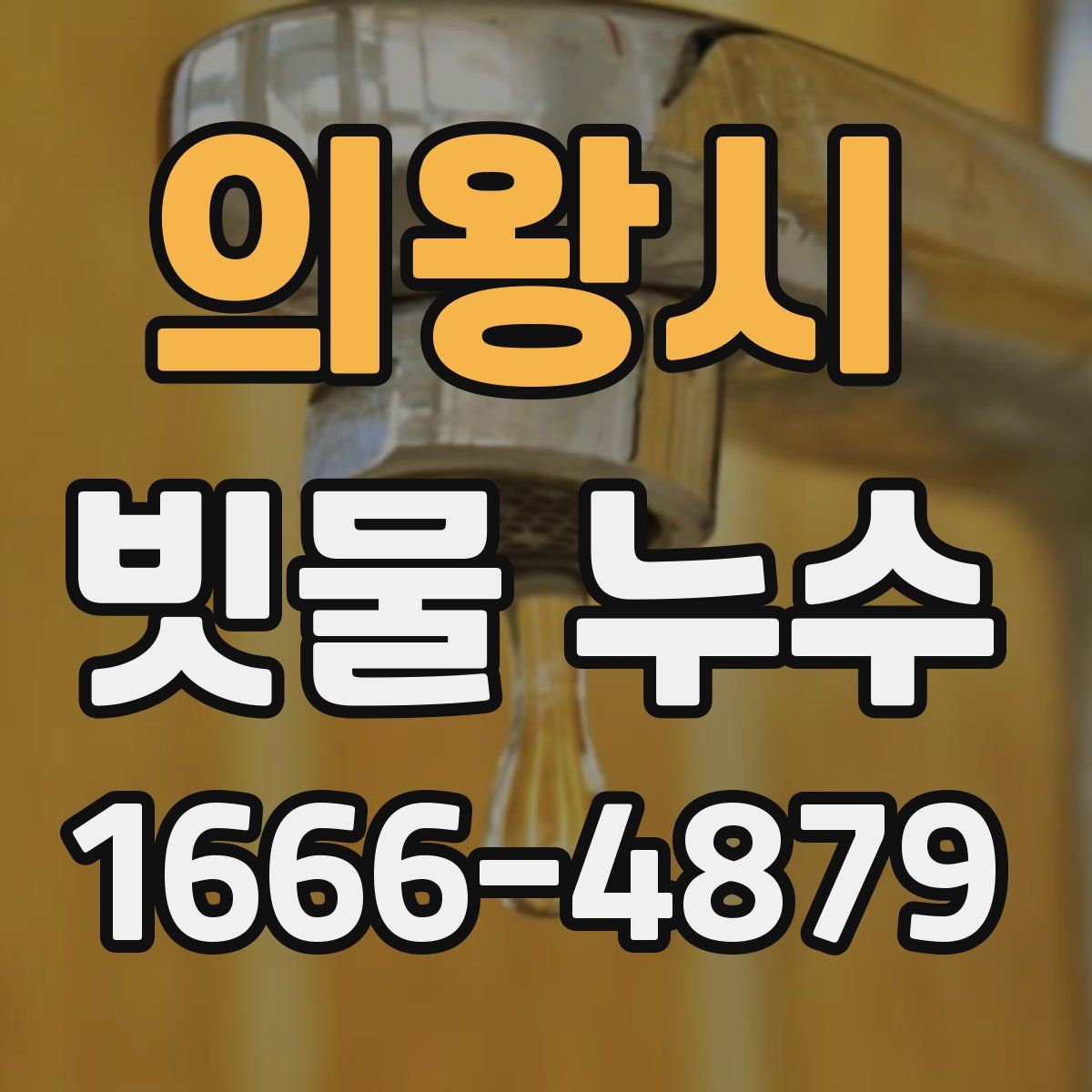 의왕시 빗물 누수
