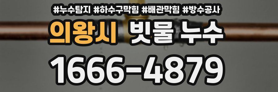 의왕시 빗물 누수