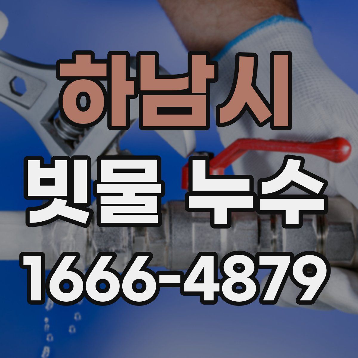 하남시 빗물 누수