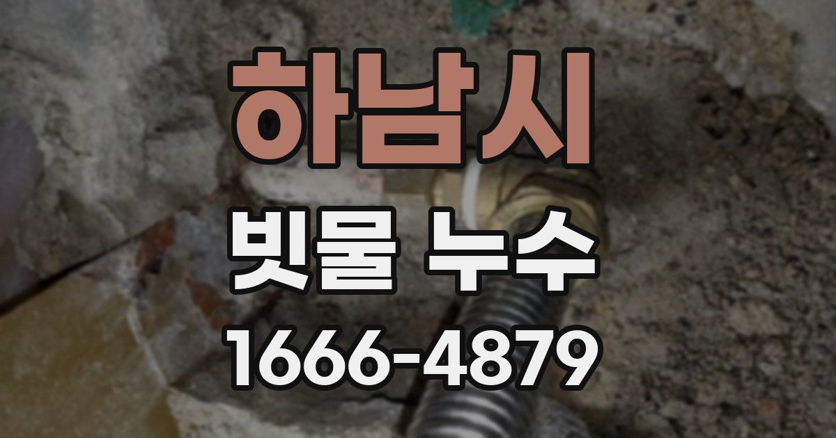 하남시 빗물 누수