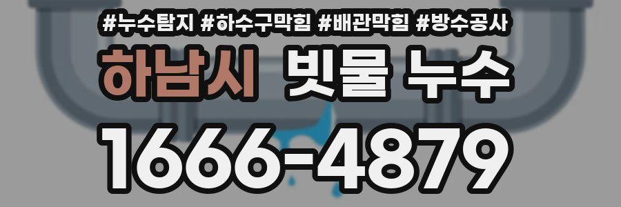 하남시 빗물 누수