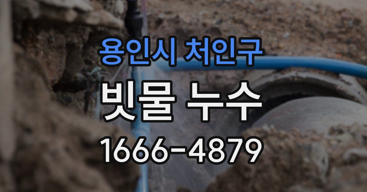 용인시 처인구 빗물 누수