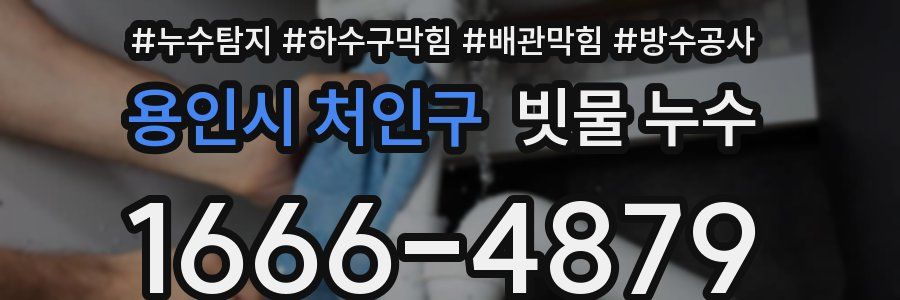 용인시 처인구 빗물 누수