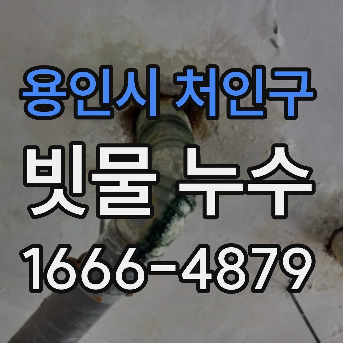 용인시 처인구 빗물 누수