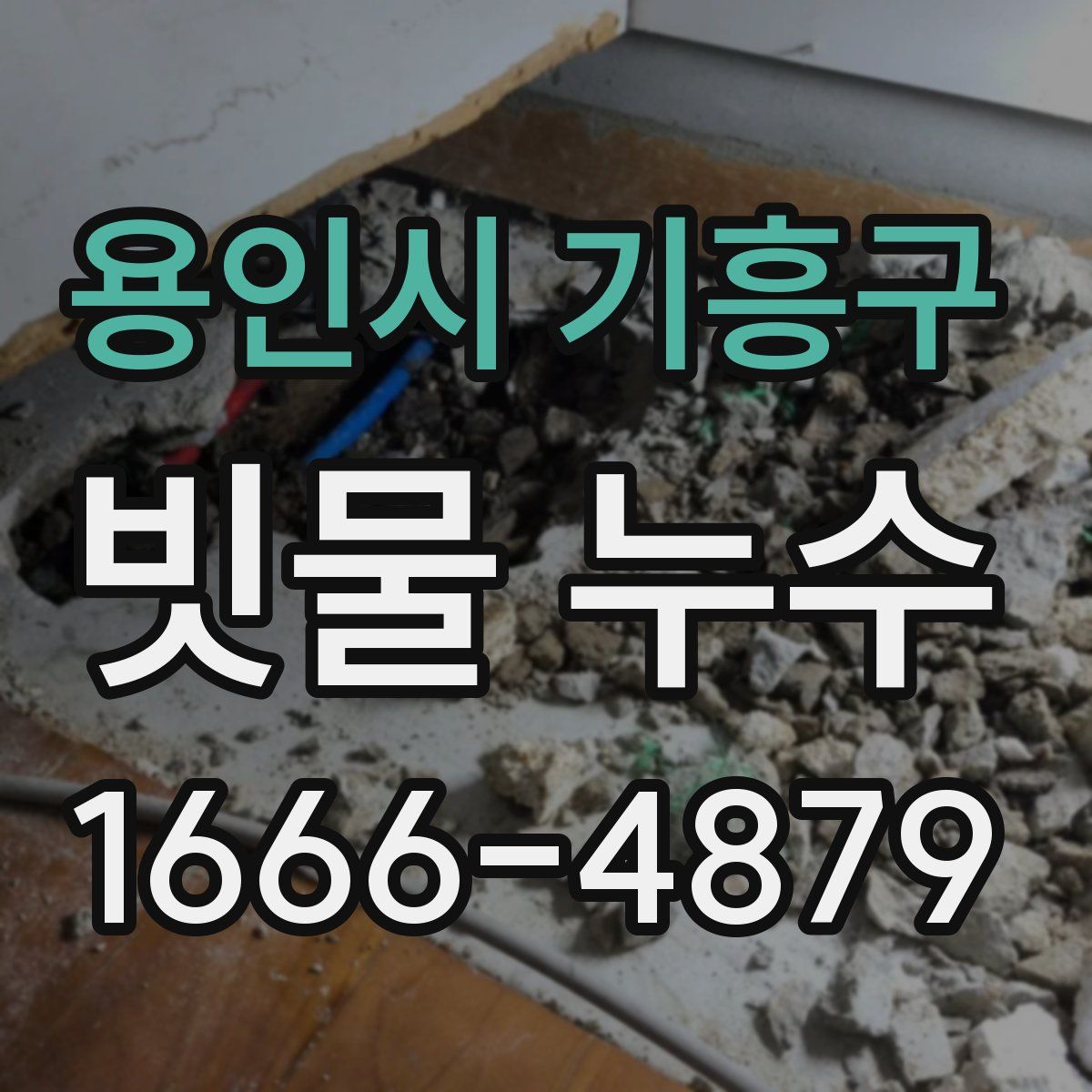용인시 기흥구 빗물 누수