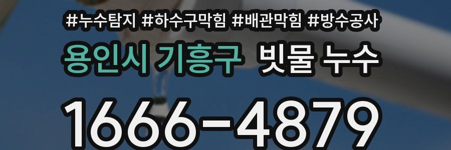 용인시 기흥구 빗물 누수