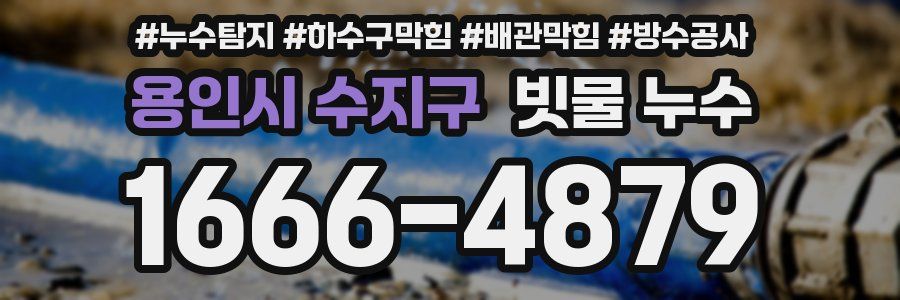 용인시 수지구 빗물 누수