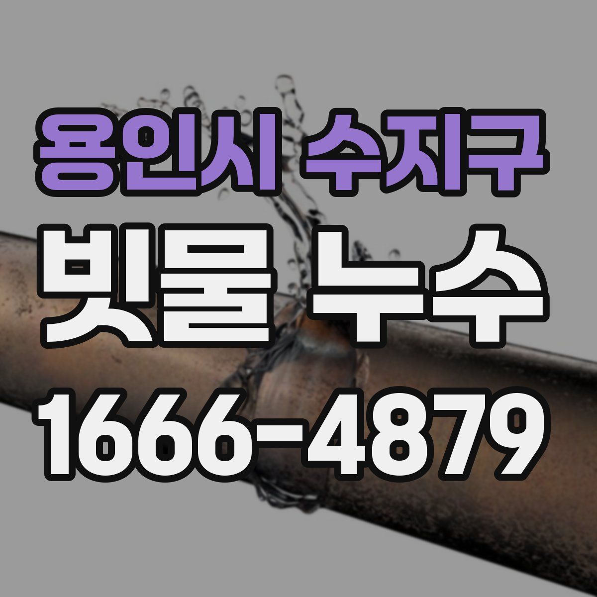 용인시 수지구 빗물 누수