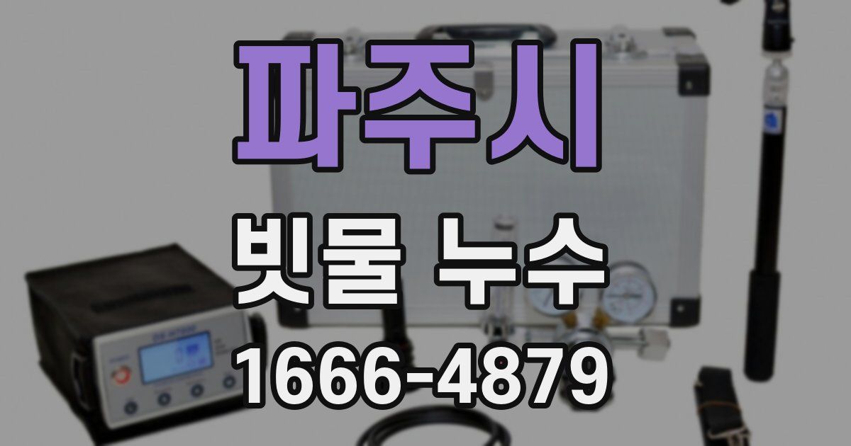 파주시 빗물 누수