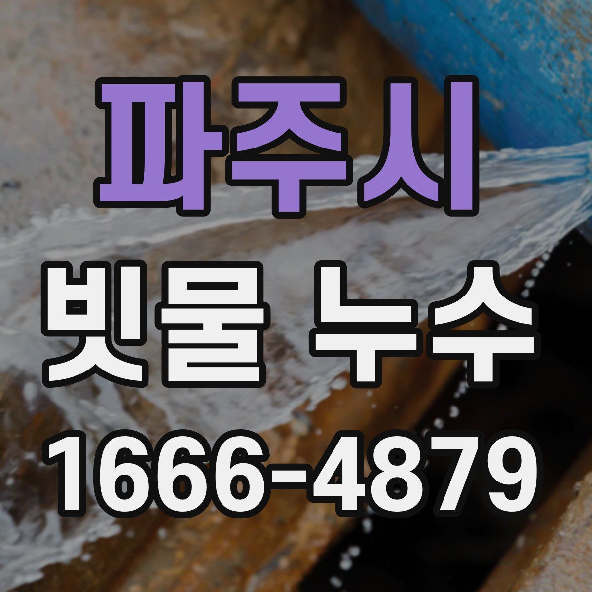 파주시 빗물 누수
