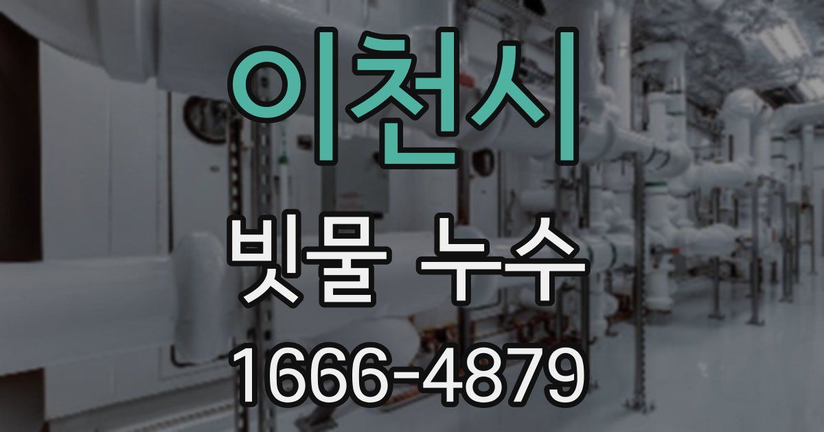 이천시 빗물 누수