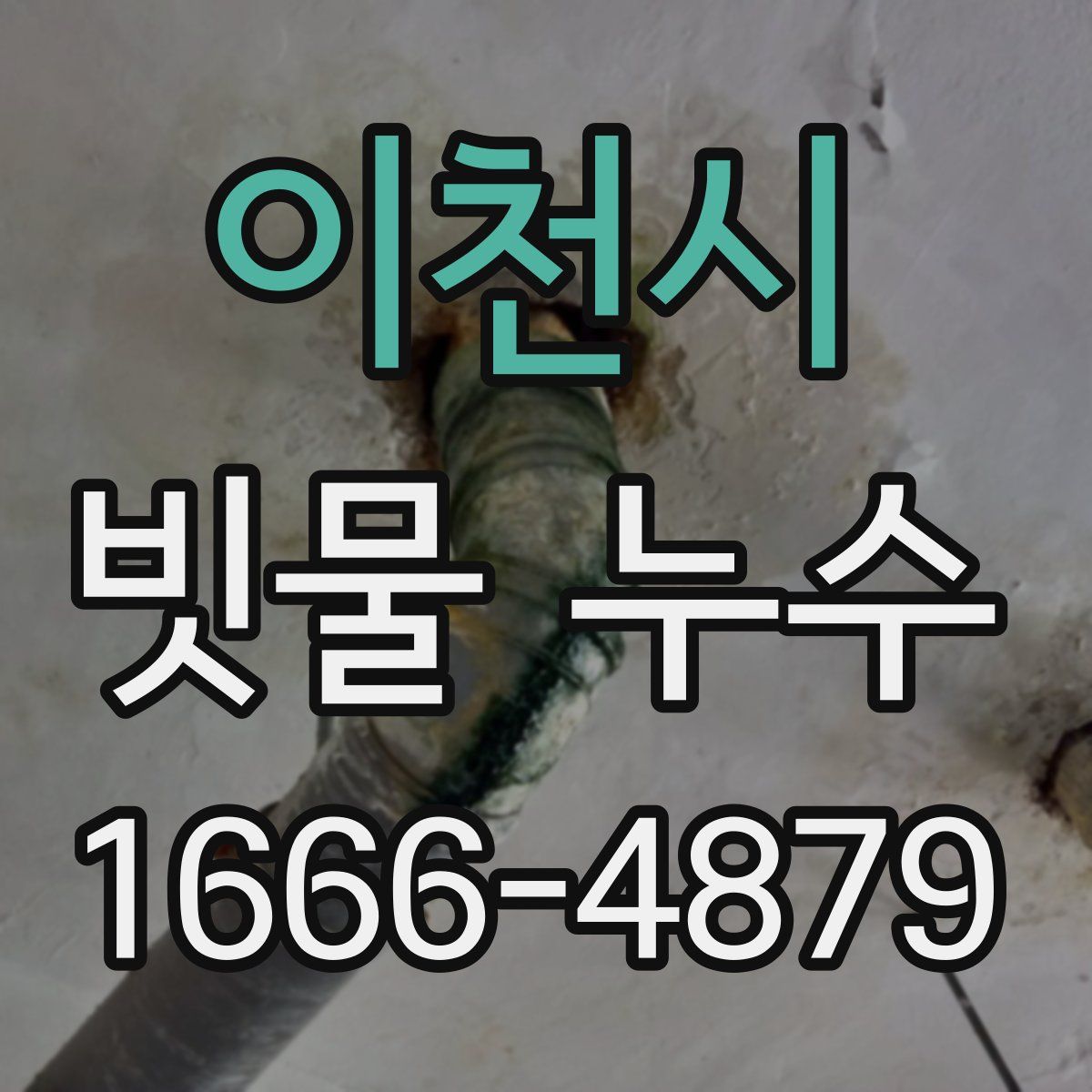 이천시 빗물 누수
