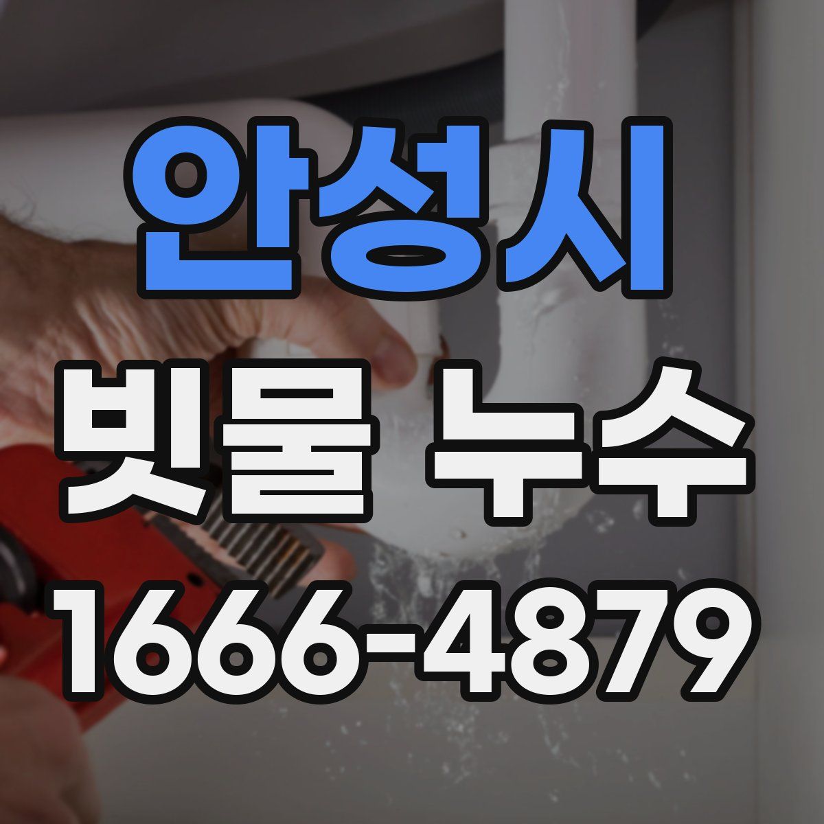 안성시 빗물 누수
