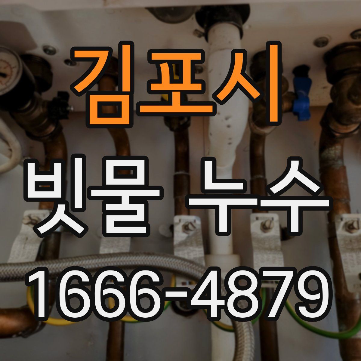 김포시 빗물 누수