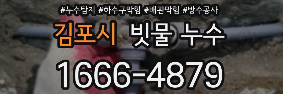 김포시 빗물 누수