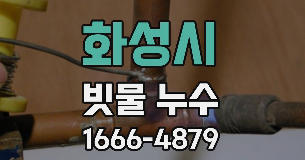 화성시 빗물 누수