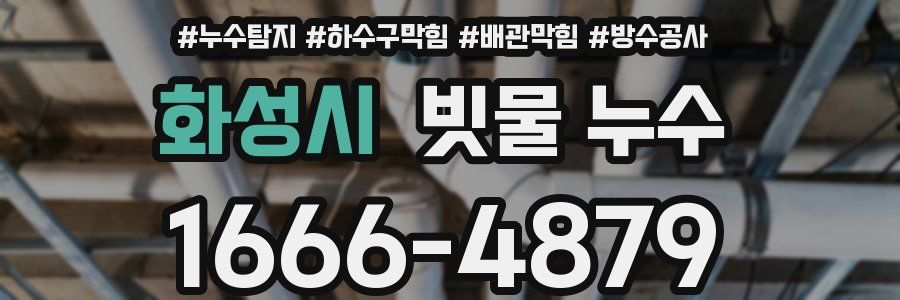 화성시 빗물 누수