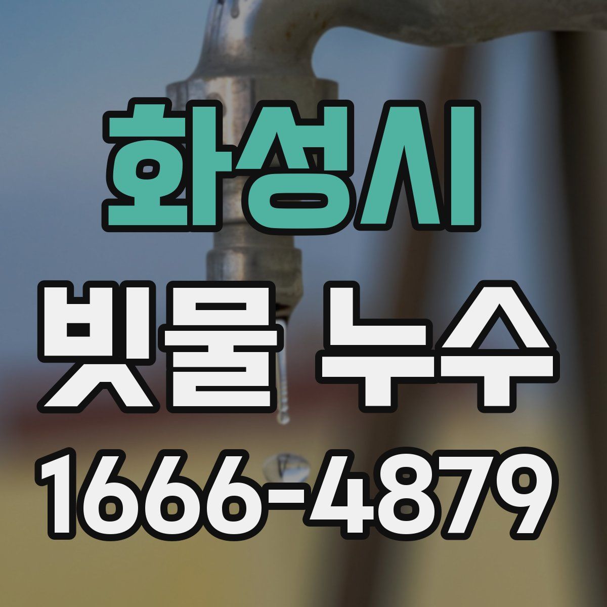 화성시 빗물 누수