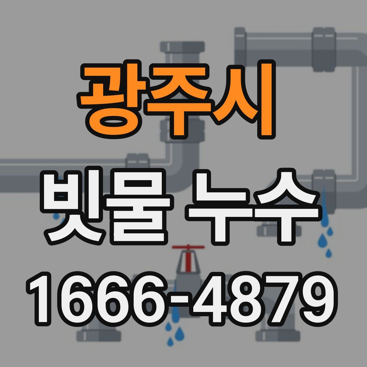 광주시 빗물 누수
