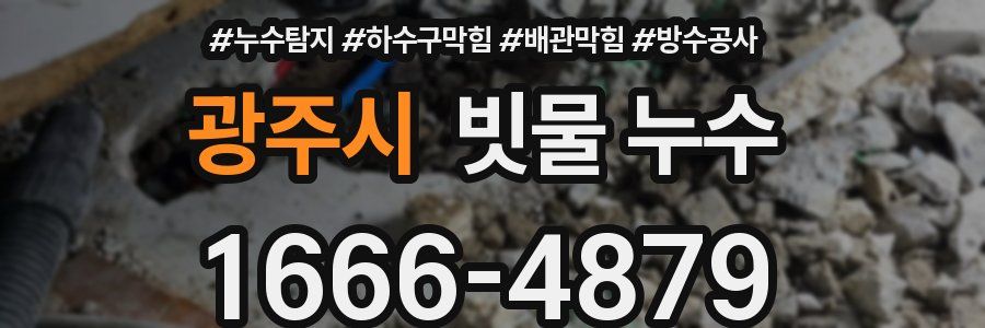 광주시 빗물 누수