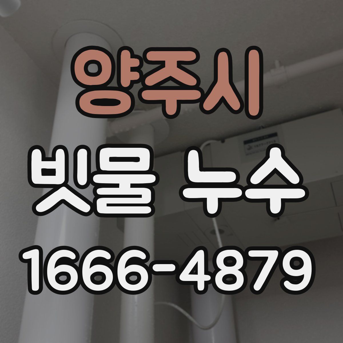 양주시 빗물 누수