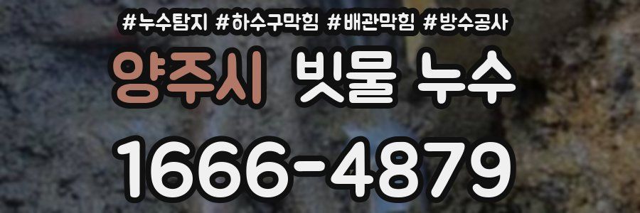 양주시 빗물 누수