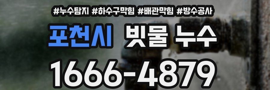 포천시 빗물 누수