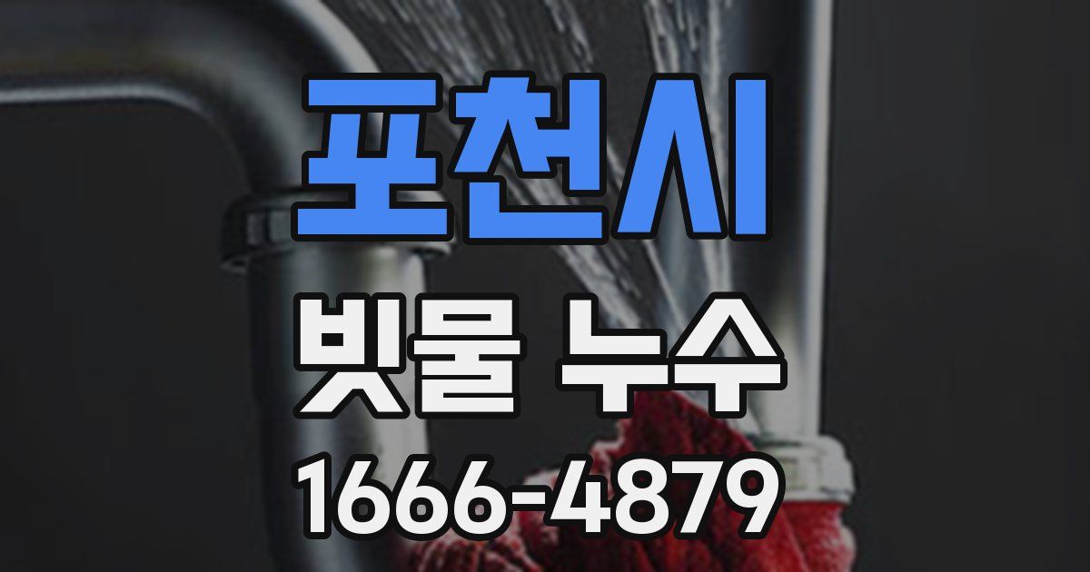 포천시 빗물 누수