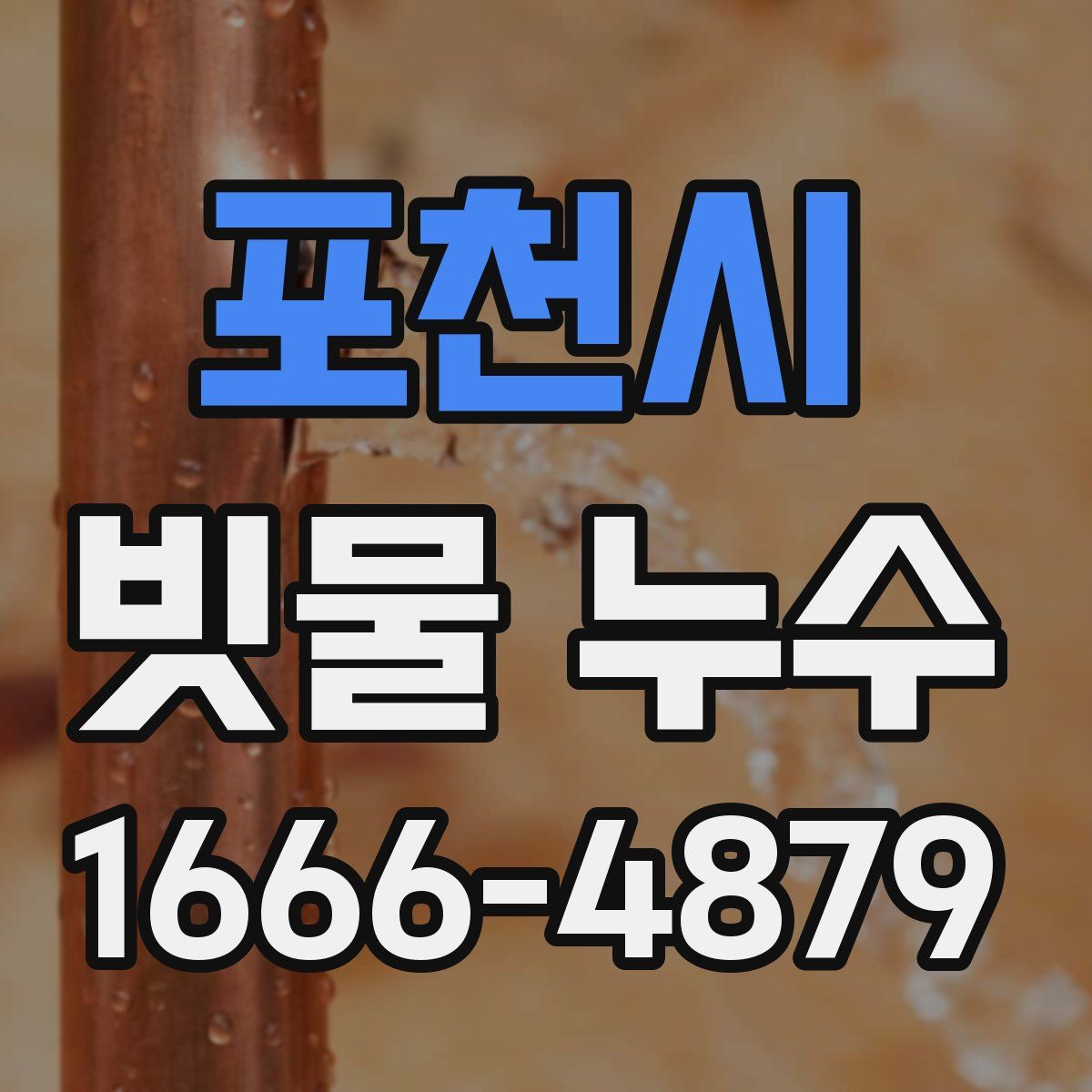 포천시 빗물 누수