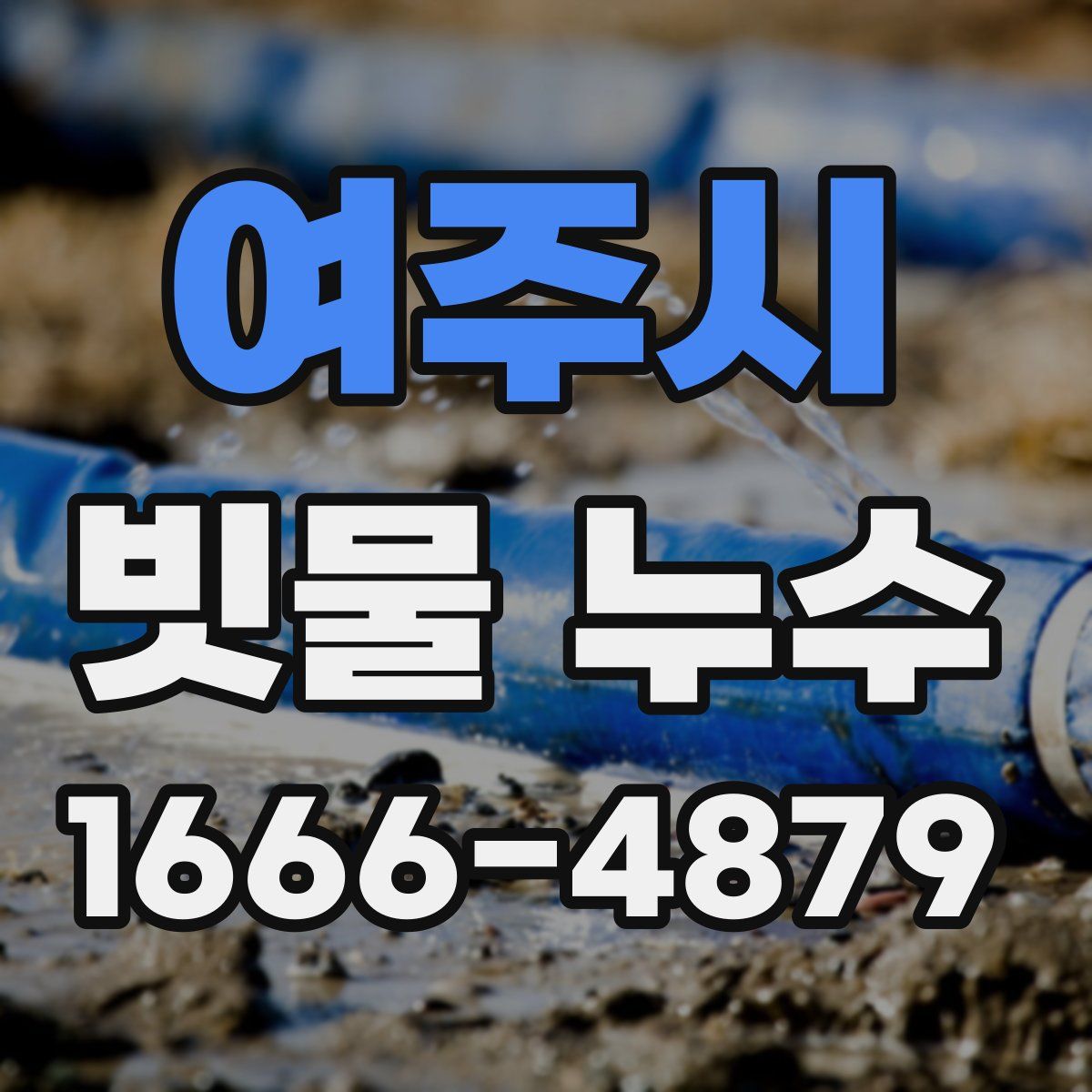 여주시 빗물 누수