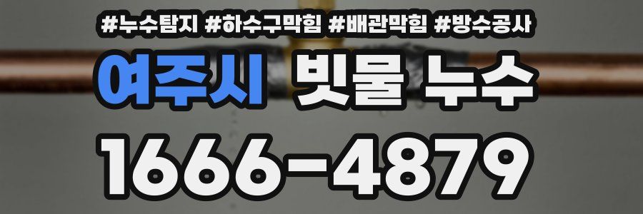 여주시 빗물 누수