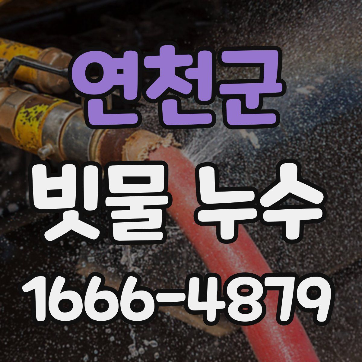 연천군 빗물 누수