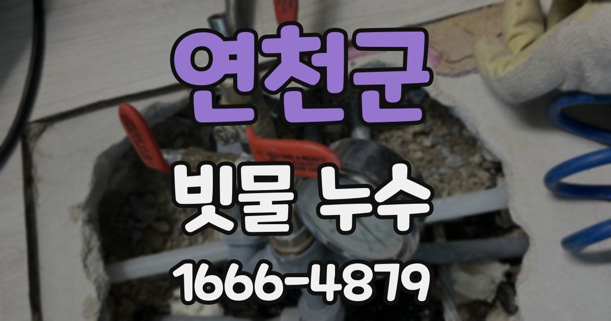 연천군 빗물 누수