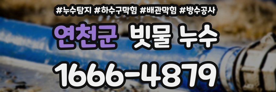 연천군 빗물 누수