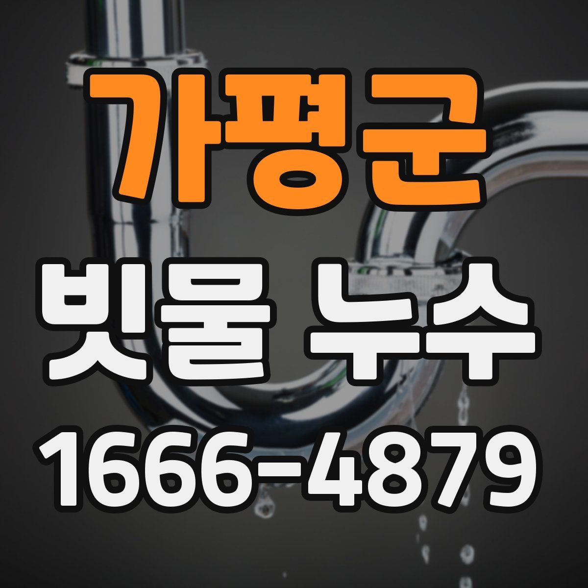 가평군 빗물 누수