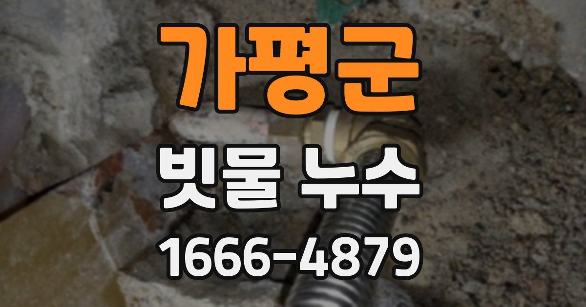 가평군 빗물 누수