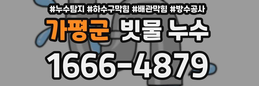 가평군 빗물 누수