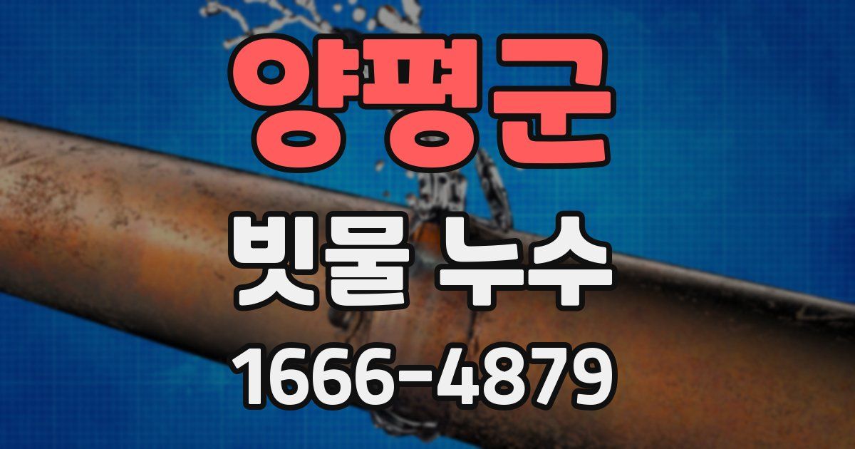 양평군 빗물 누수