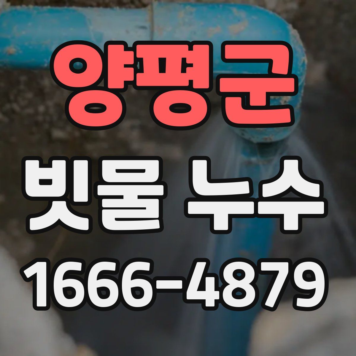 양평군 빗물 누수